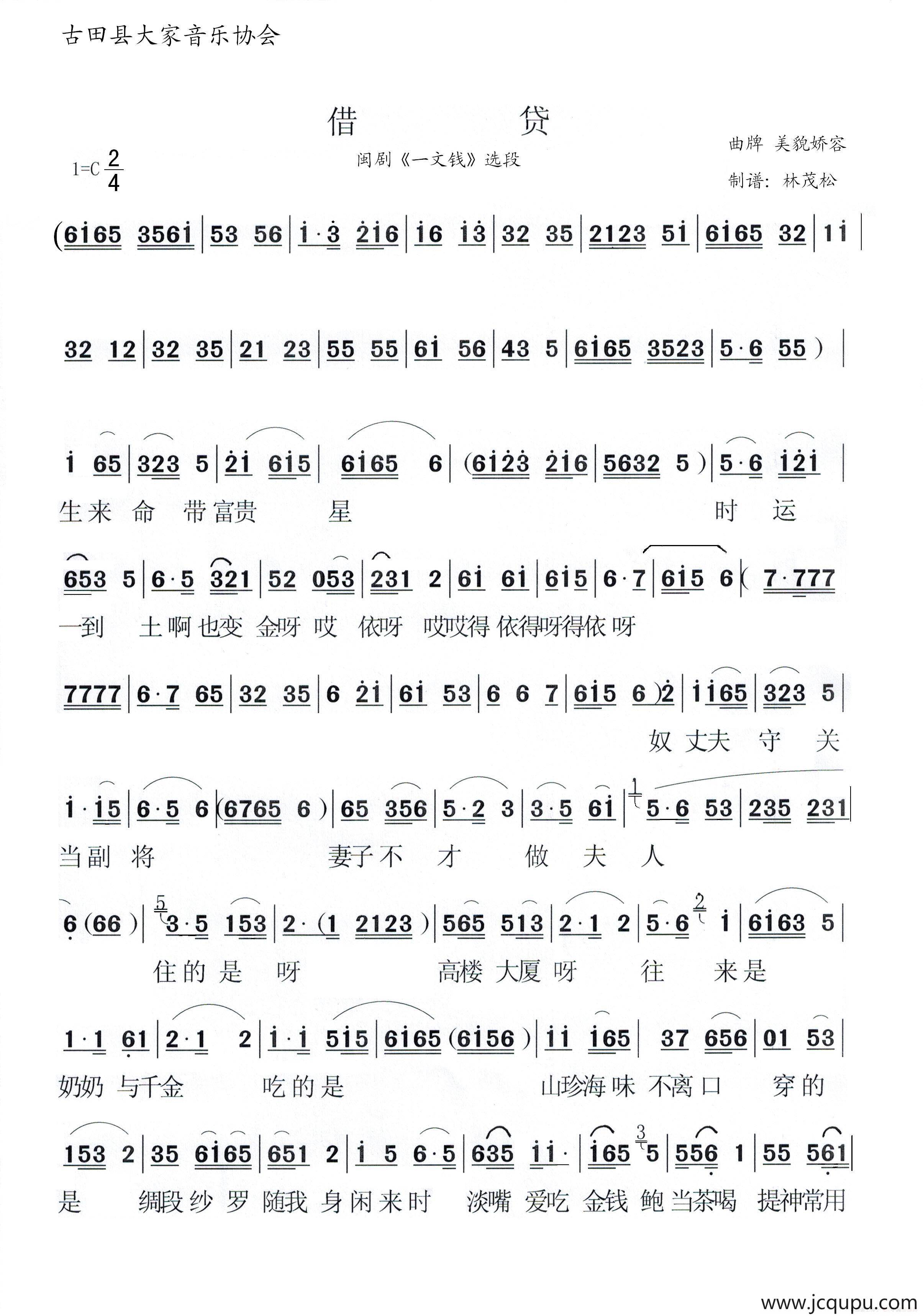 [闽剧]借贷（《一文钱》选段）简谱