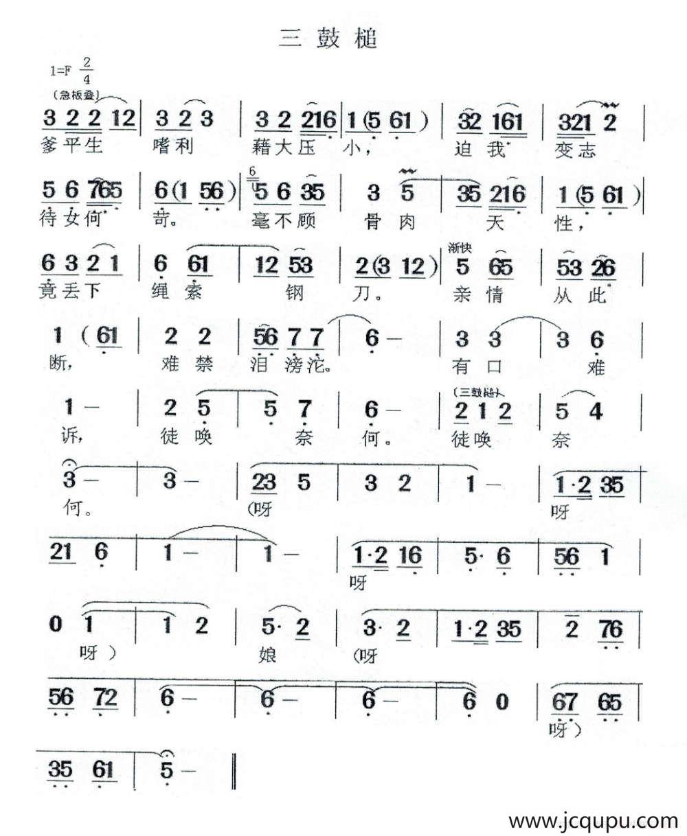 三鼓槌（闽剧 ）简谱