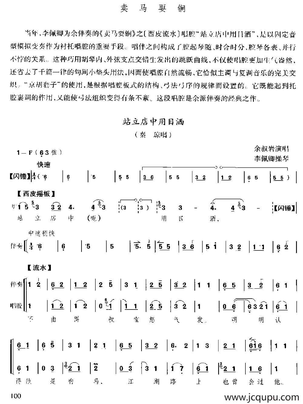 站立店中用目洒（《卖马耍锏》选段、京胡伴奏+唱腔）简谱