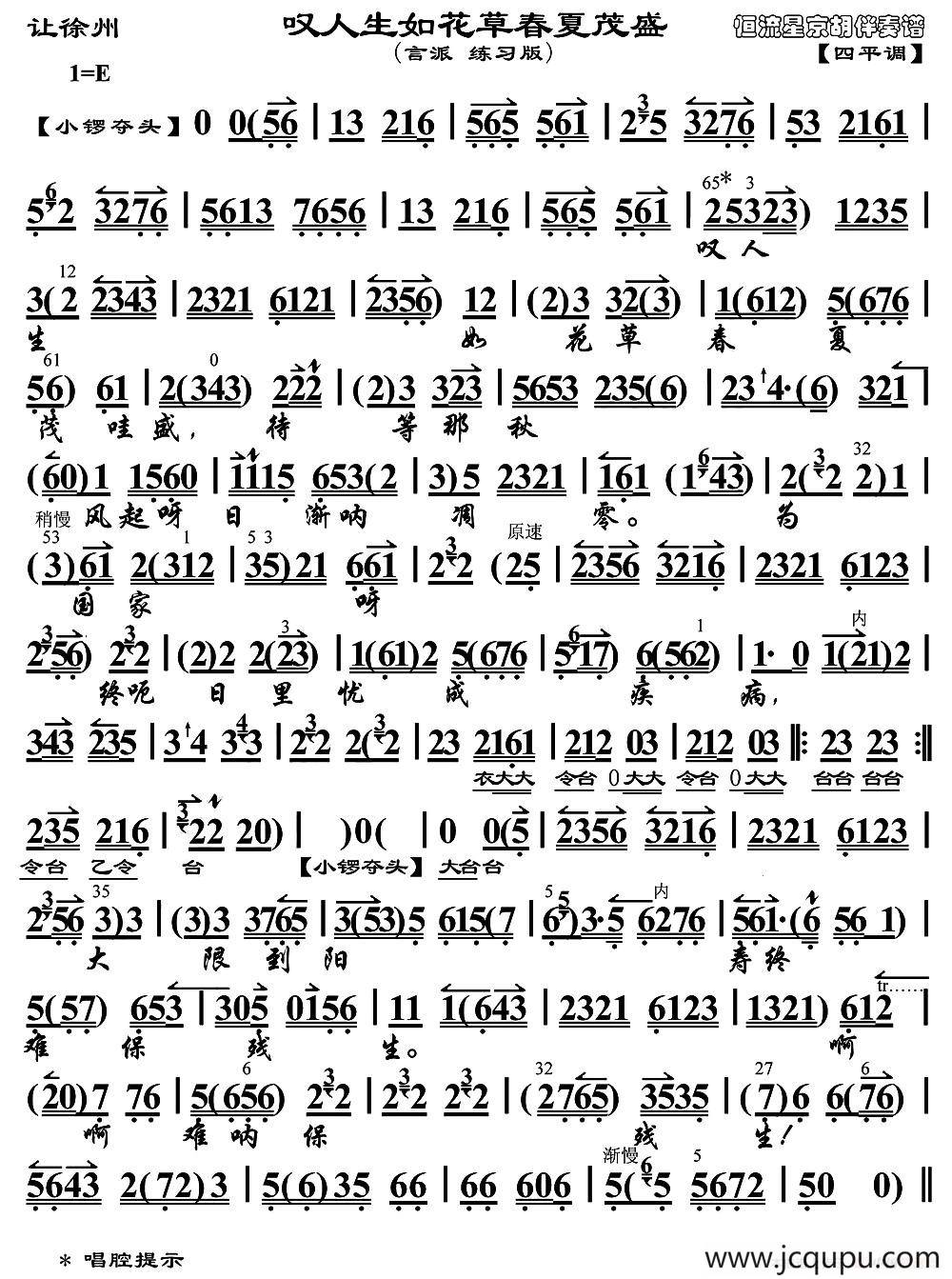 叹人生如花草春夏茂盛（《让徐州》选段、琴谱）简谱