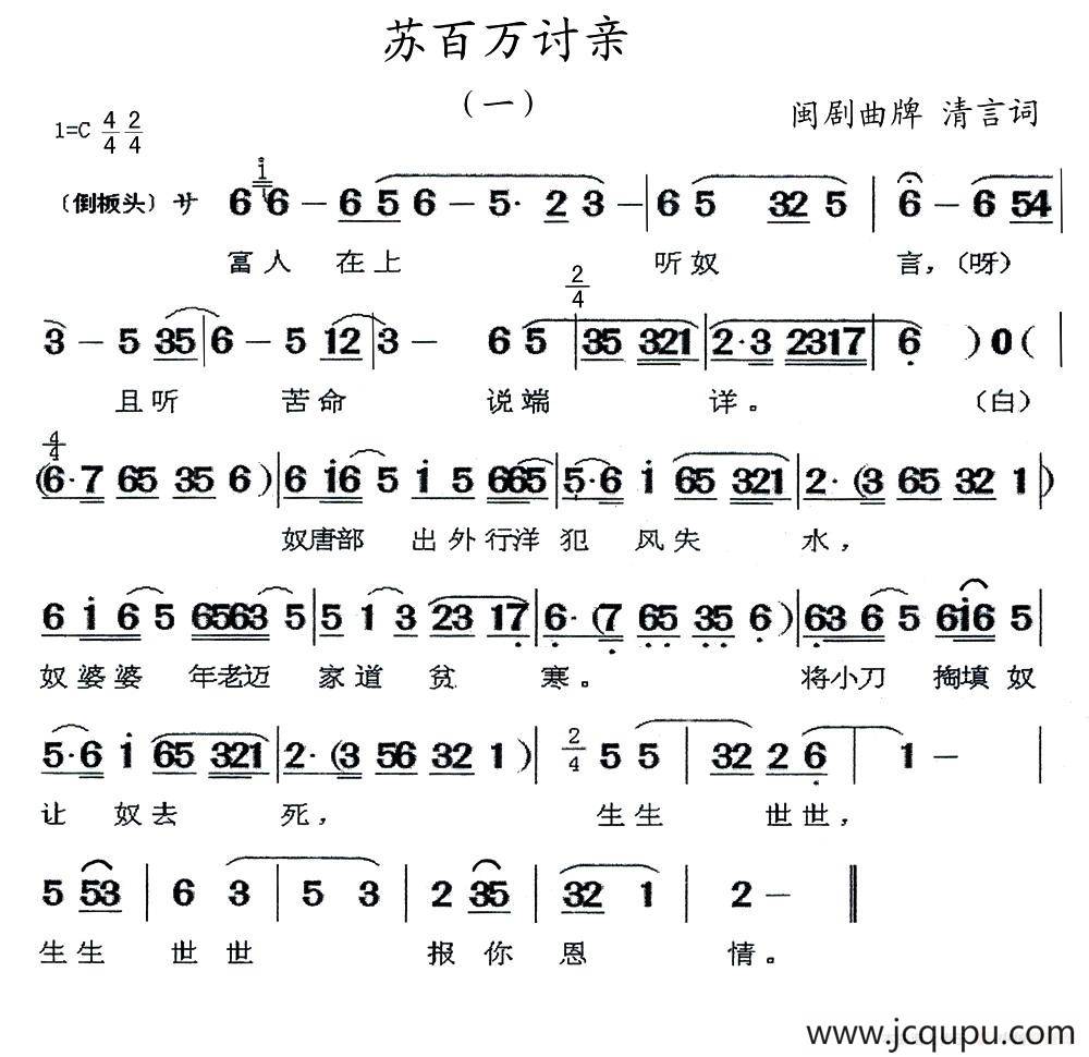 [闽剧]苏百万讨亲简谱