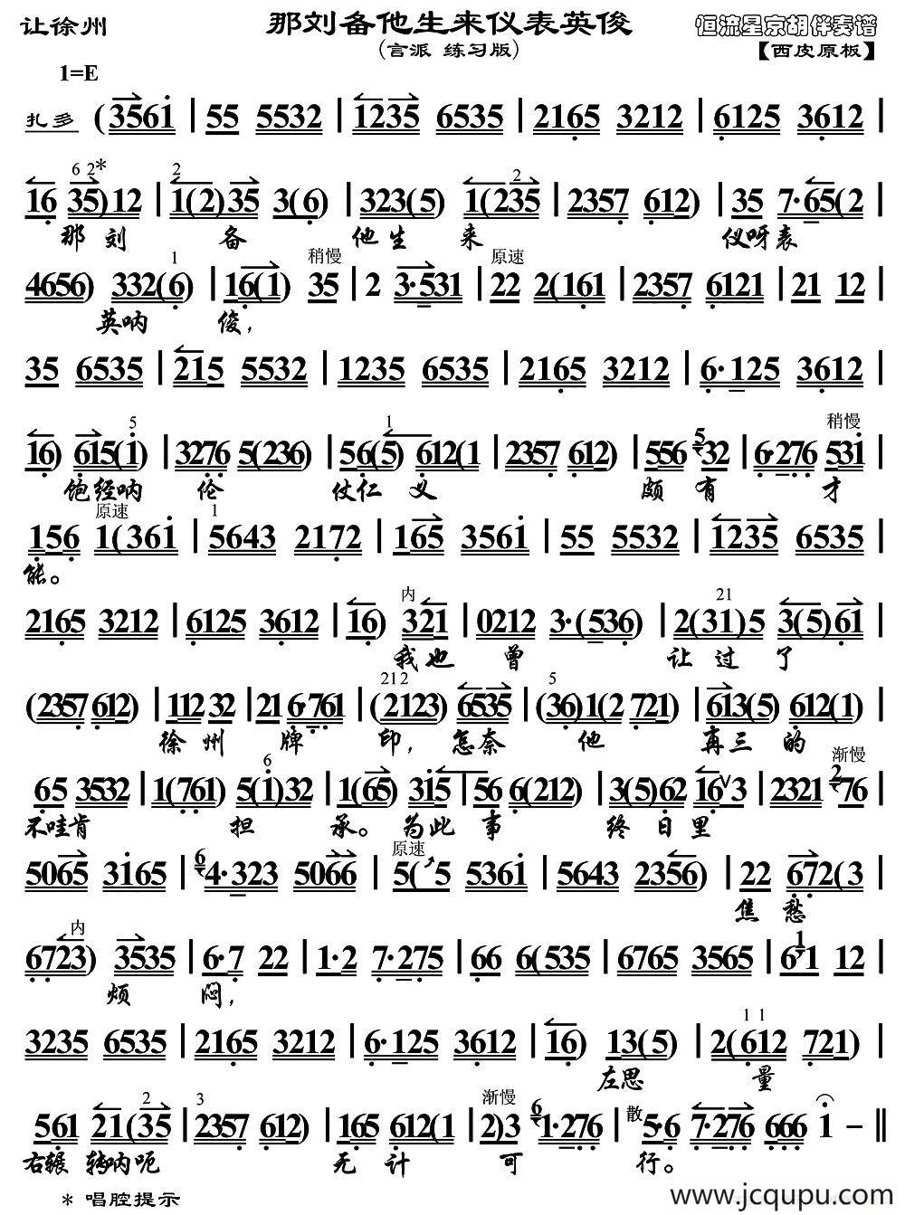 那刘备他生来仪表英俊（《让徐州》选段、琴谱、言派练习版）简谱