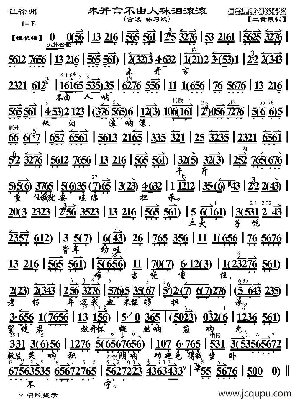 未开言不由人珠泪滚滚（《让徐州》选段、琴谱）简谱