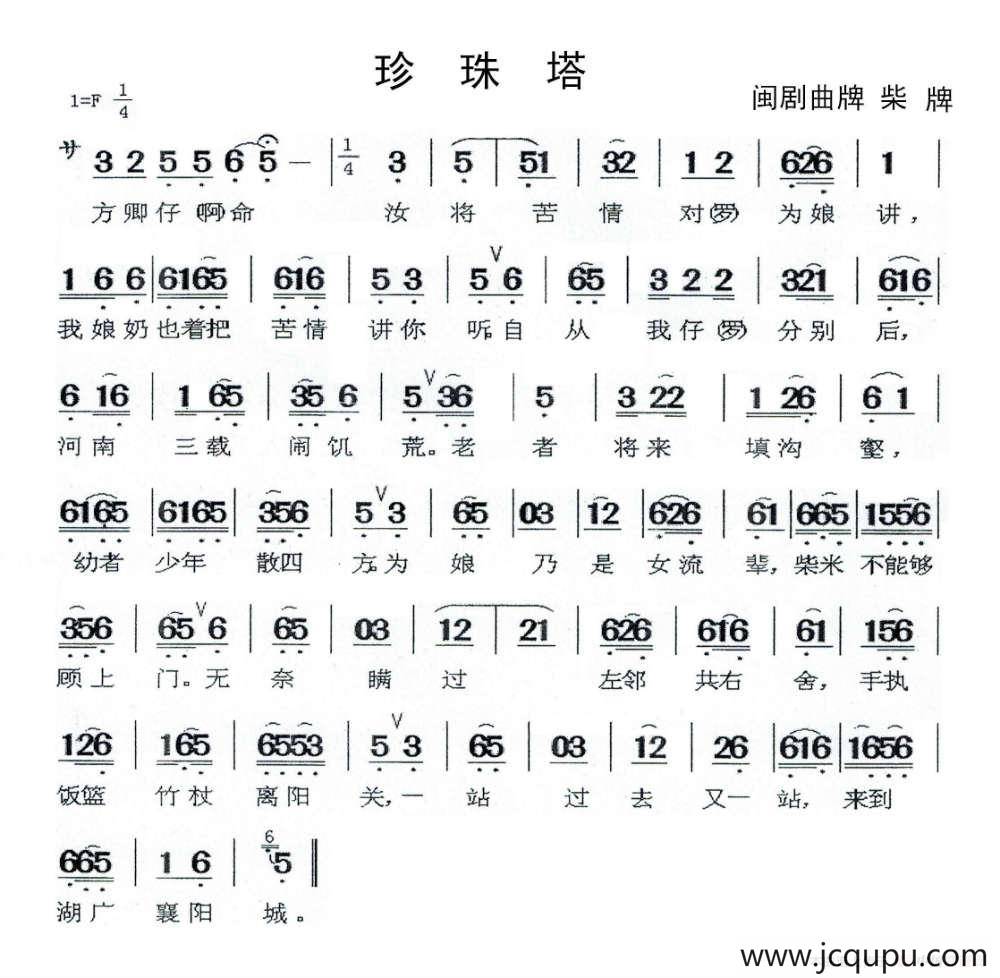 [闽剧]珍珠塔 （曲牌：柴牌）简谱