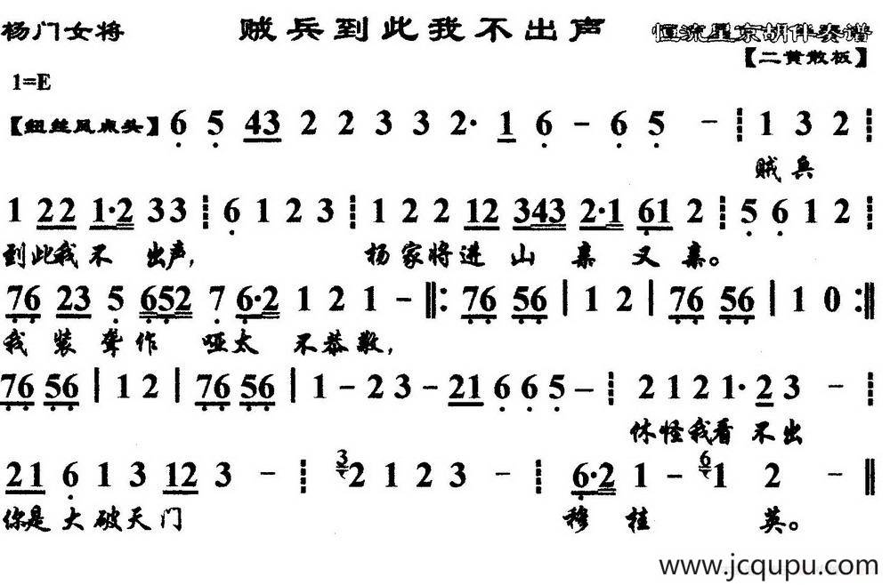 贼兵到此我不出声（《杨门女将》选段、琴谱）简谱
