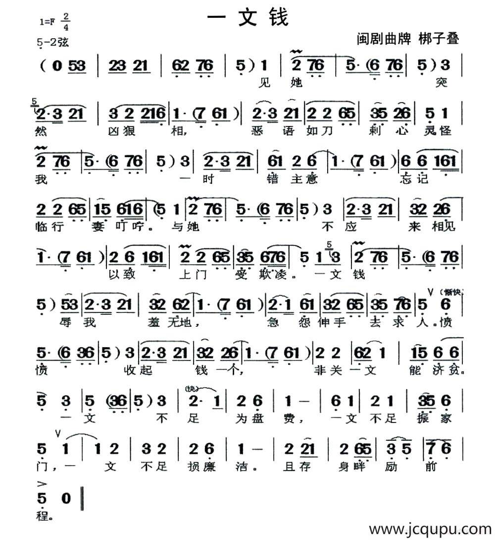 [闽剧]一文钱（曲牌：梆子叠 ）简谱