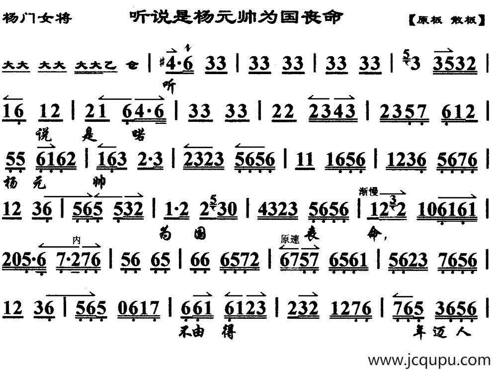 听说是杨元帅为国丧命（《杨门女将》选段、琴谱）简谱