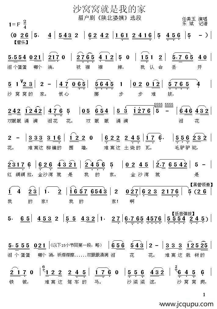 [眉户]沙窝窝就是我的家（《陕北婆姨》选段）简谱