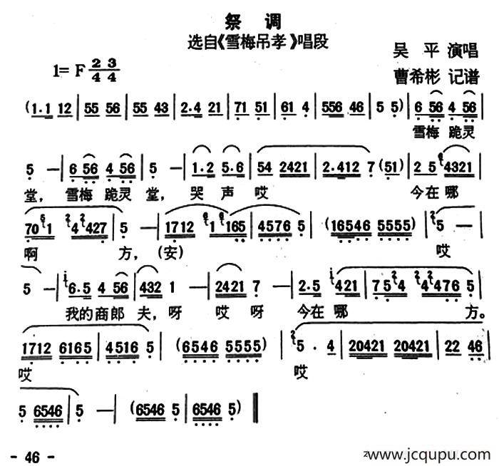 [户县传统曲艺]祭调（选自《雪梅吊孝》唱段）简谱