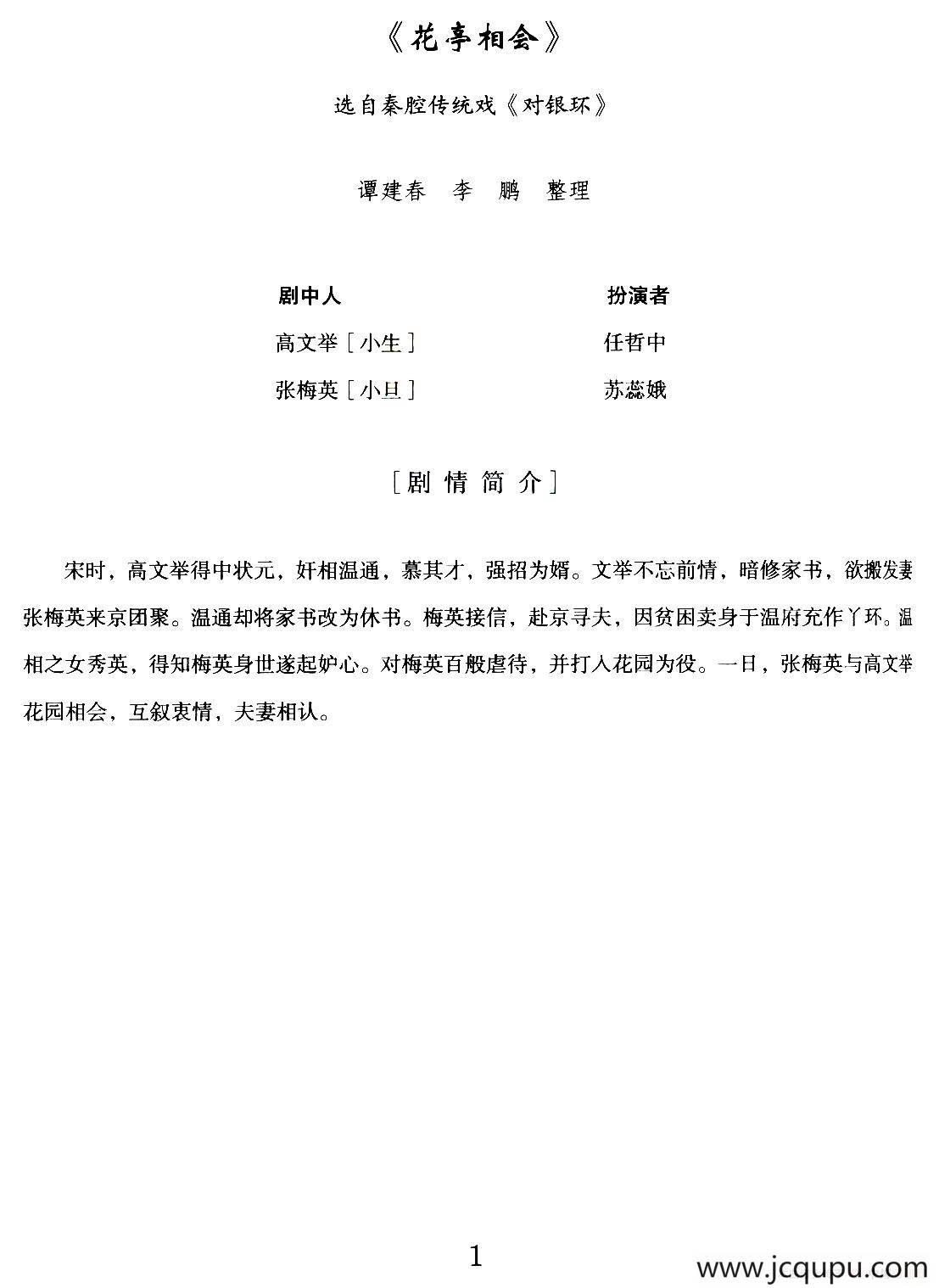 [秦腔]花亭相会（选自秦腔传统戏《对银环》）简谱