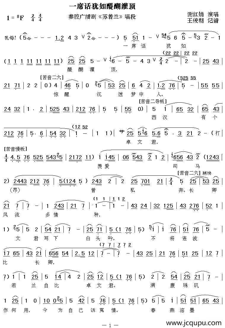 [秦腔]一席话犹如醍醐灌顶（秦腔广播剧《苏若兰》唱段）简谱