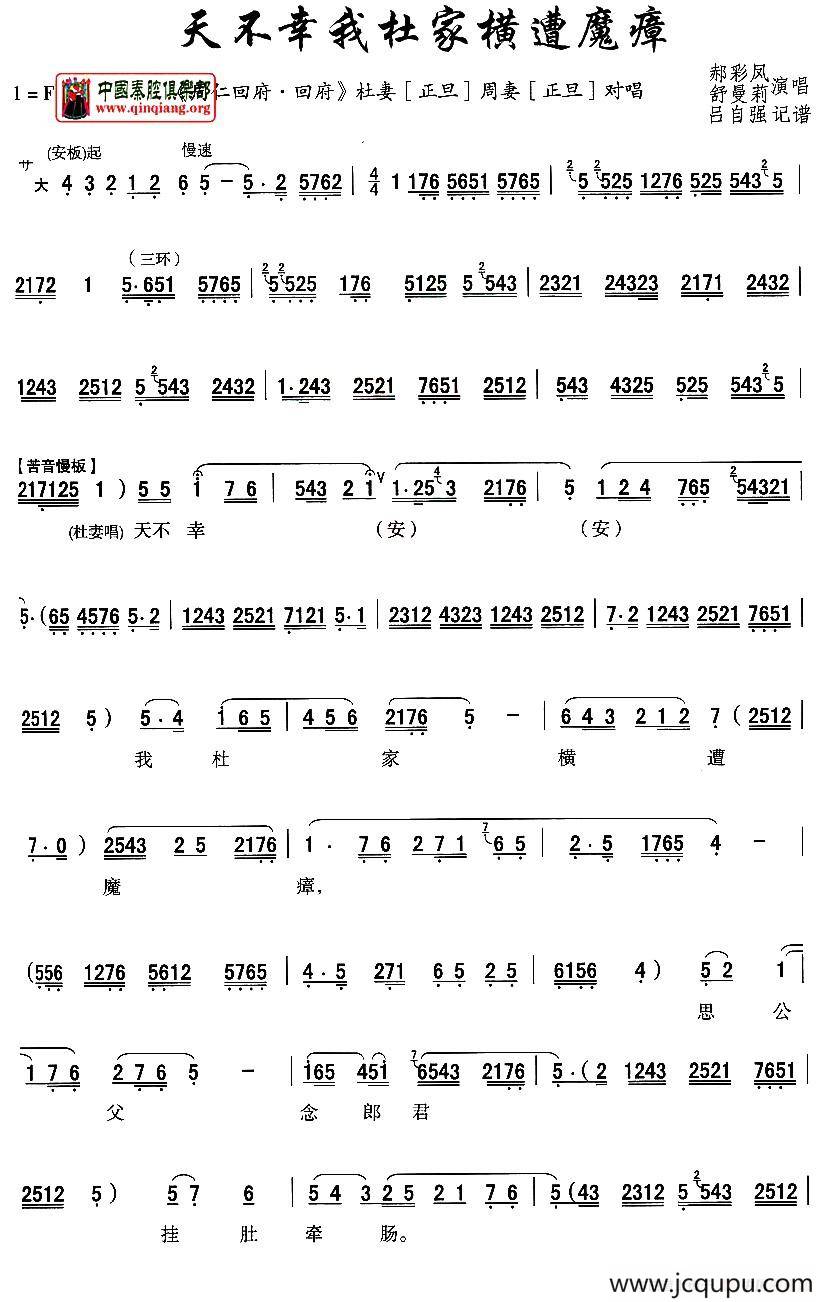[秦腔]天不幸我杜家横遭魔瘴（《周仁回府》杜妻、周妻对唱）简谱