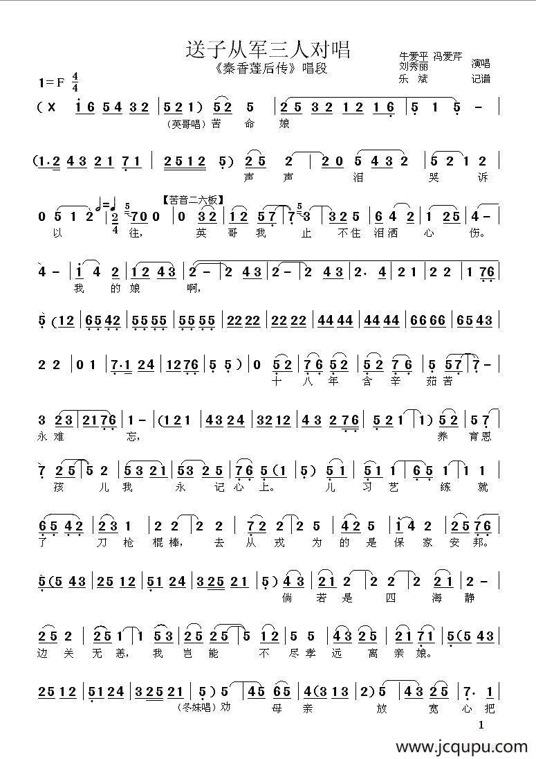 [秦腔]送子从军（《秦香莲后传》三人对唱）简谱