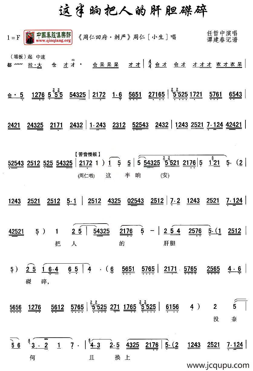 [秦腔]这半晌把人的肝胆磔碎（《周仁回府》周仁唱段）简谱