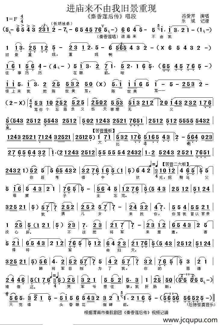 [秦腔]进庙来不由我旧景重现（《秦香莲后传》唱段）简谱