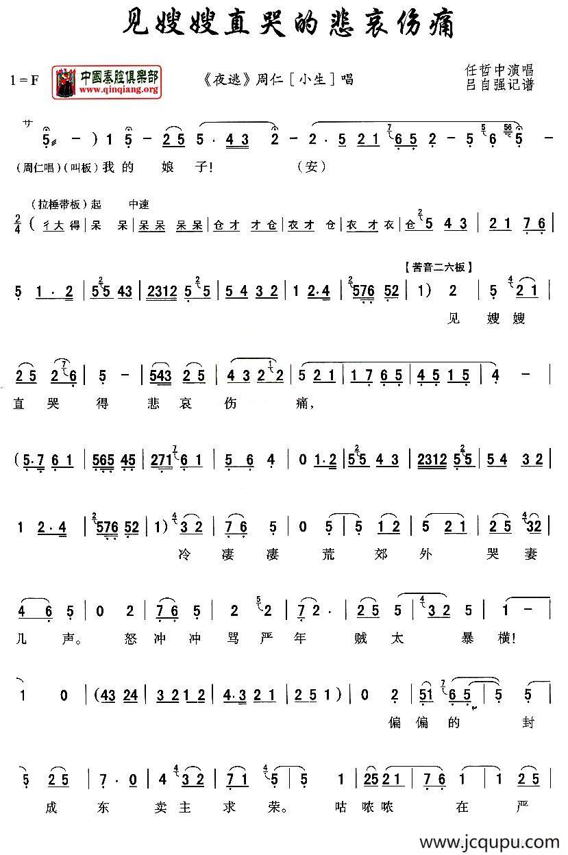 [秦腔]见嫂嫂直哭的悲哀伤痛（《周仁回府》周仁唱段、吕自强记谱版）简谱