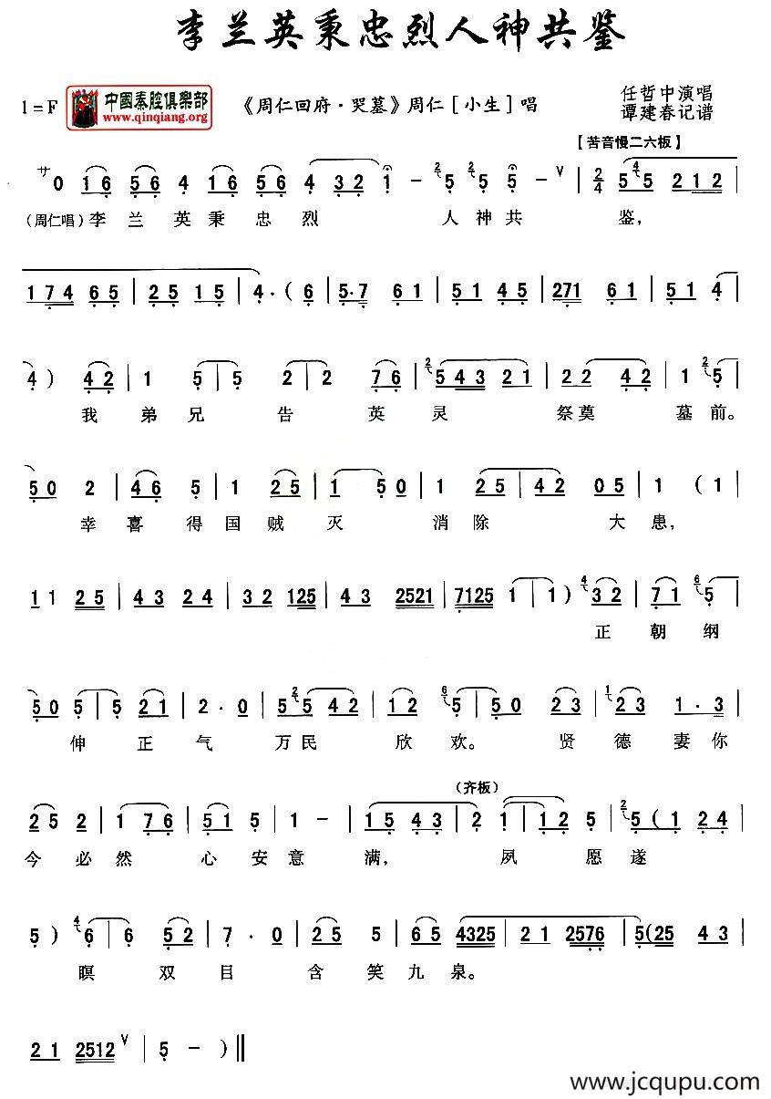 [秦腔]李兰英秉忠烈人神共鉴（《周仁回府》周仁唱段）简谱