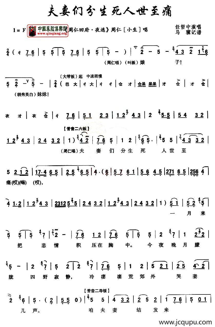 [秦腔]夫妻们分生死人世至痛（《周仁回府》周仁唱段、马骥记谱版）简谱