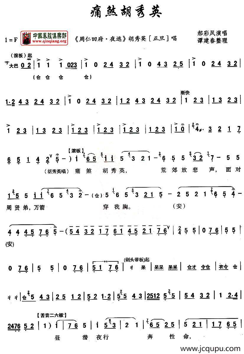 [秦腔]痛煞胡秀英 （《周仁回府》胡秀英唱段）简谱