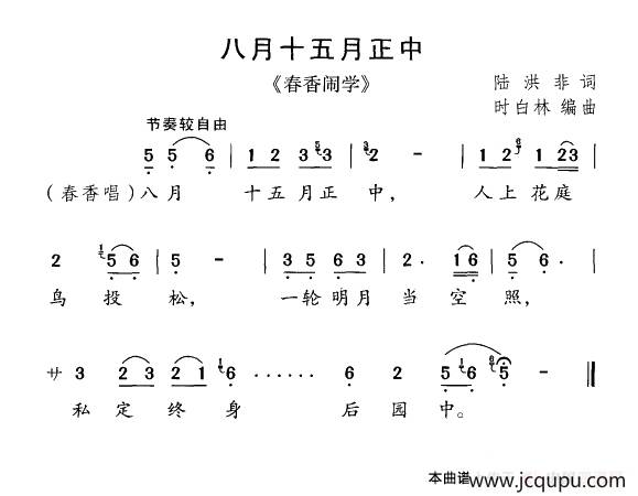 八月十五月正中（《春香闹学》选曲）简谱