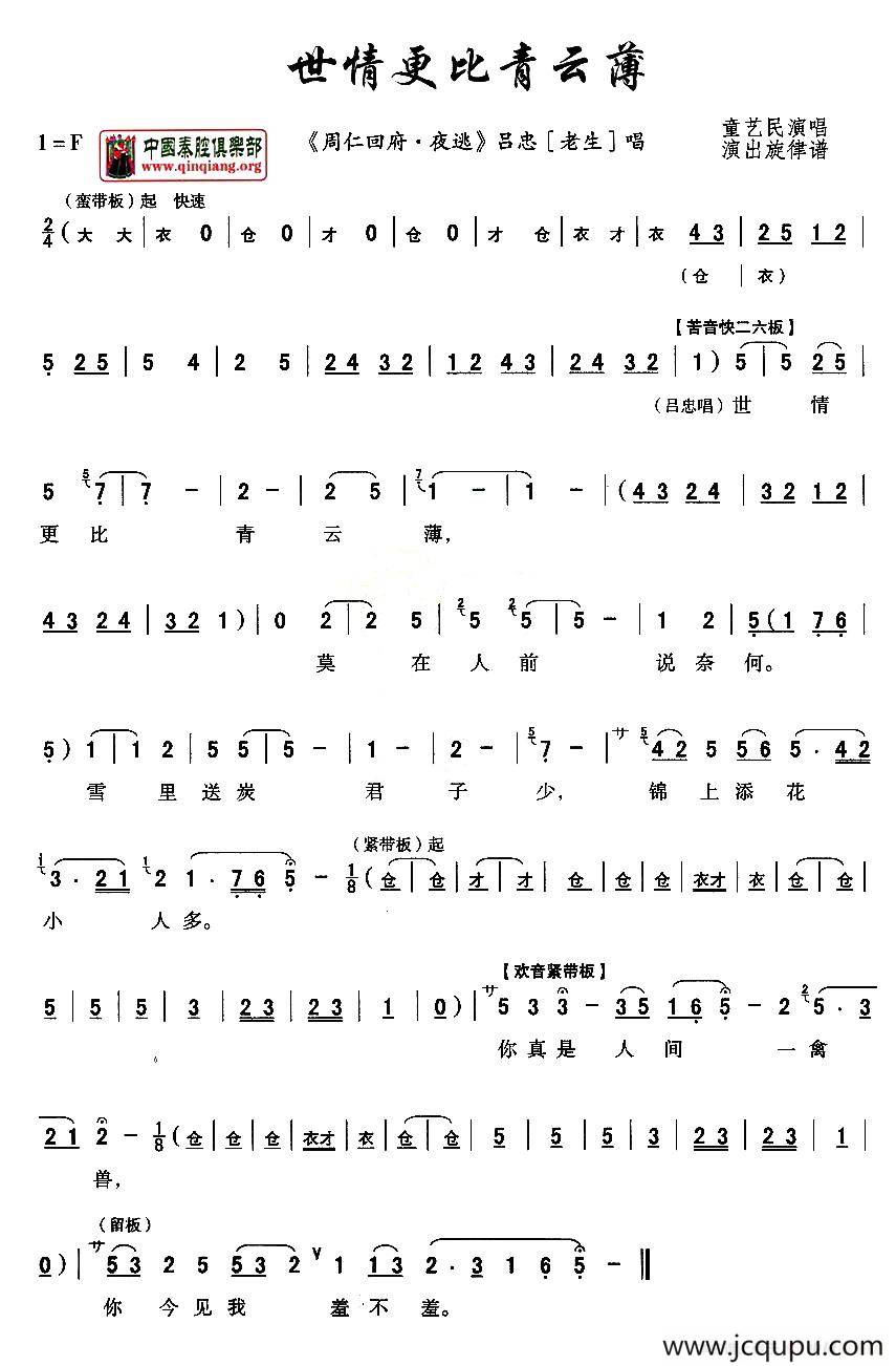 [秦腔]世情更比青云薄（《周仁回府》吕忠唱段）简谱
