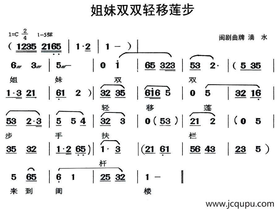 [闽剧]姐妹双双轻移莲步（曲牌：滴水）简谱