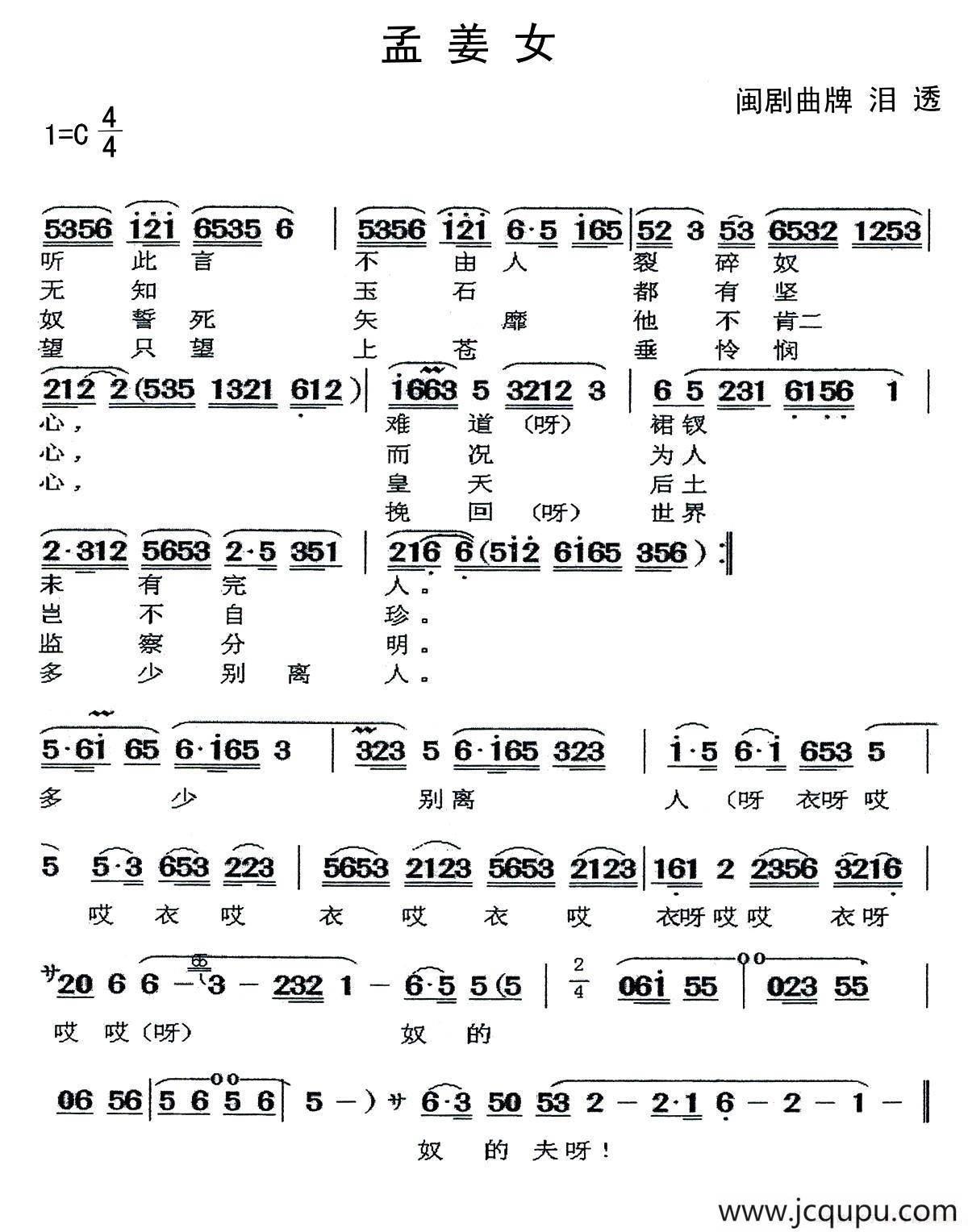 [闽剧]孟姜女（曲牌：泪透）简谱