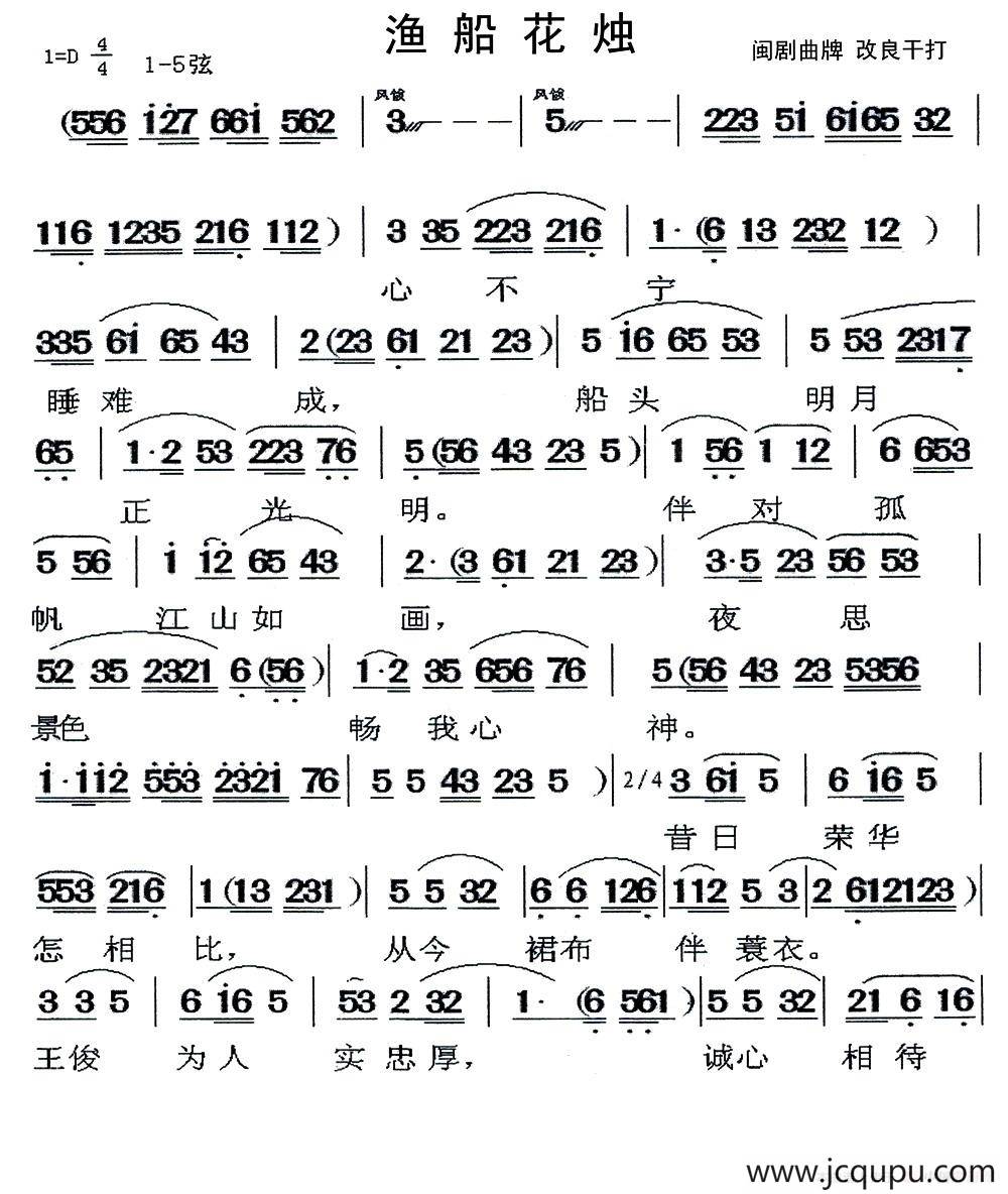 [闽剧]渔船花烛简谱