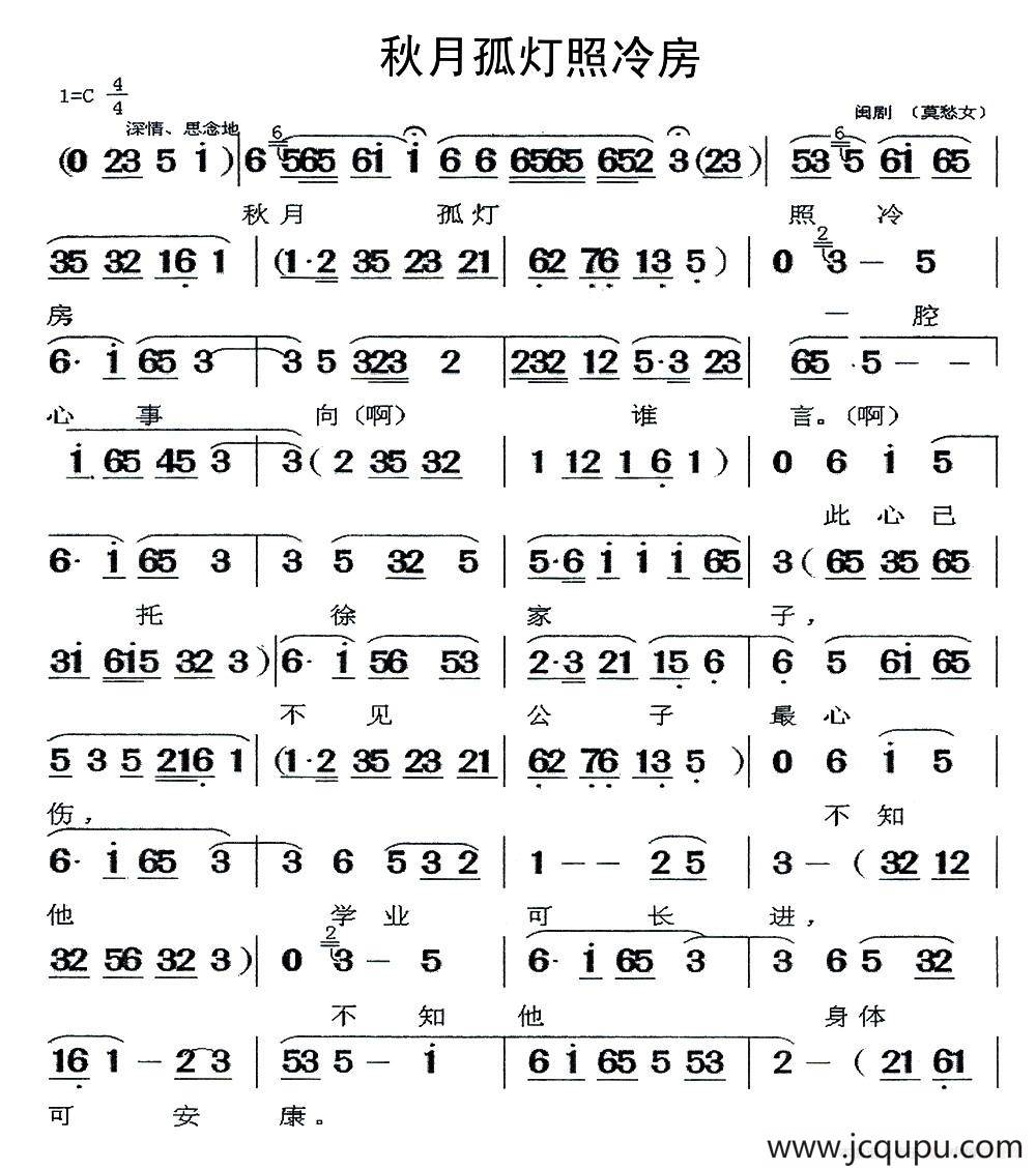 [闽剧]秋月孤灯照冷房（《莫愁女》选段）简谱