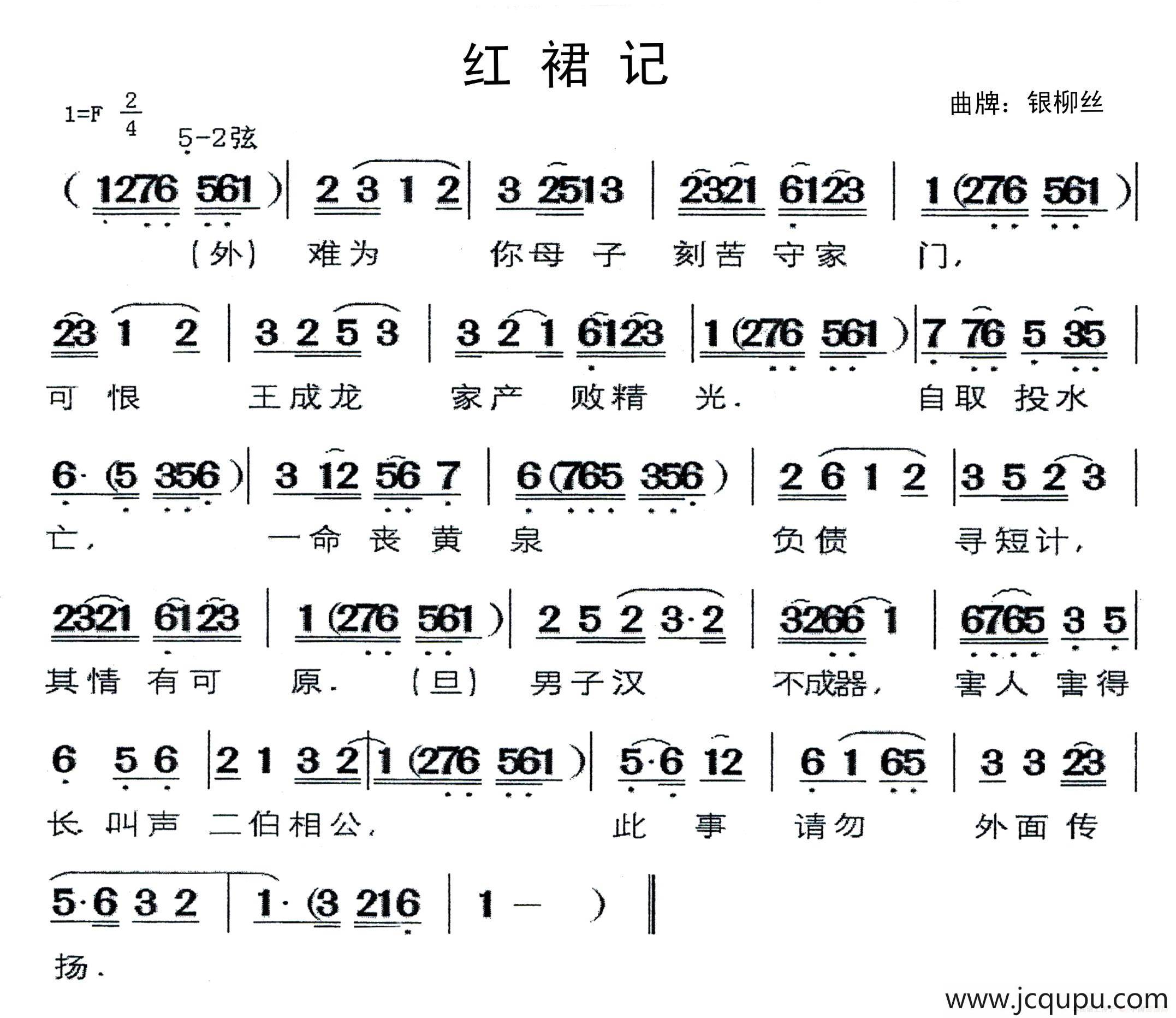 [闽剧]红裙记（曲牌：银柳丝）简谱