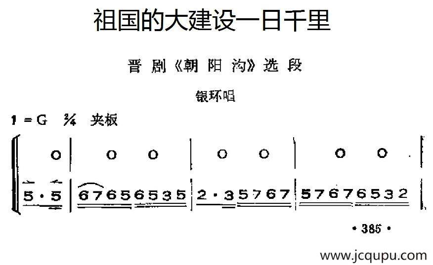 [晋剧]祖国的大建设一日千里（《朝阳沟》银环唱段、唱腔+呼胡伴奏）简谱