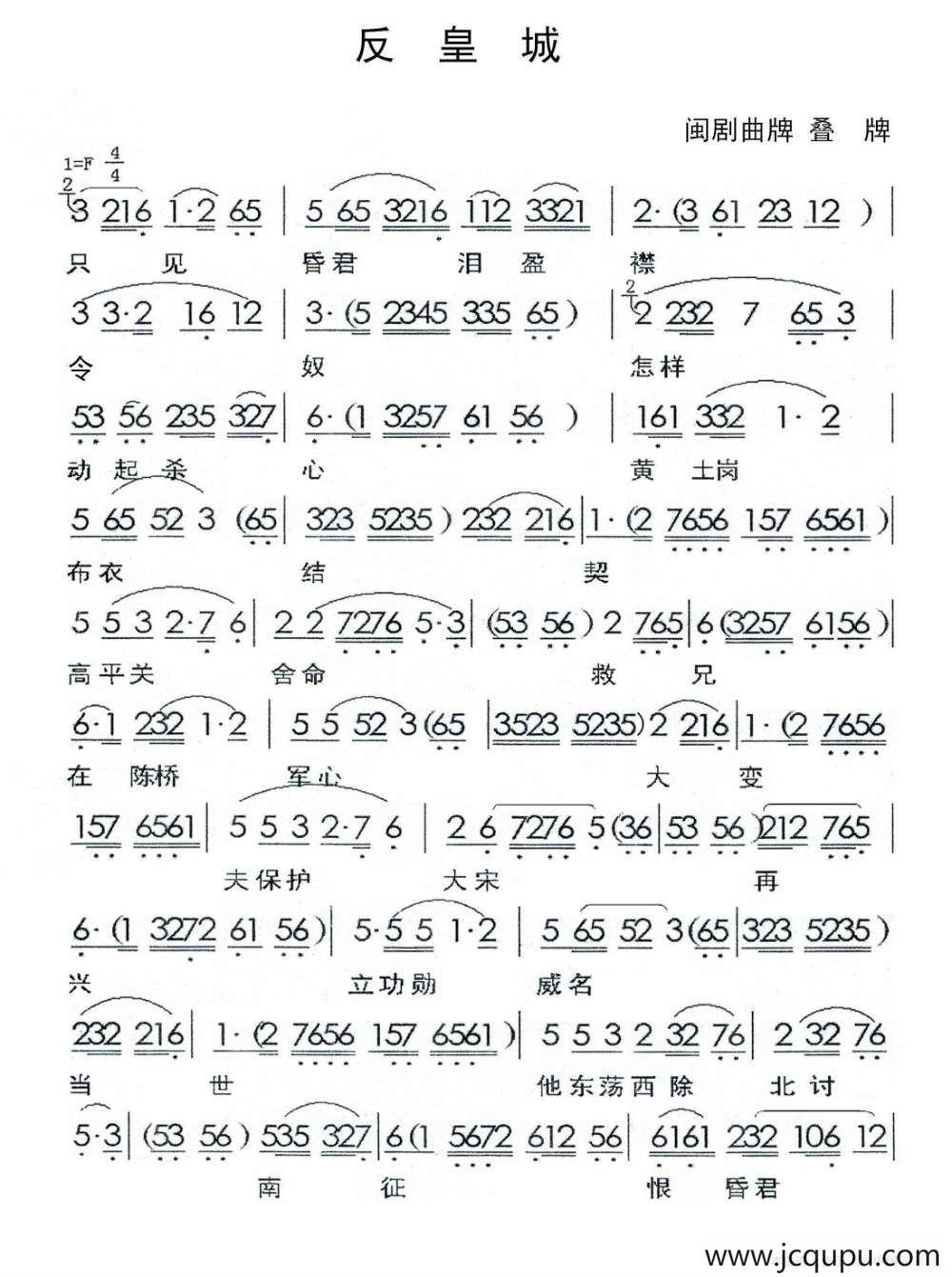 [闽剧]反皇城简谱