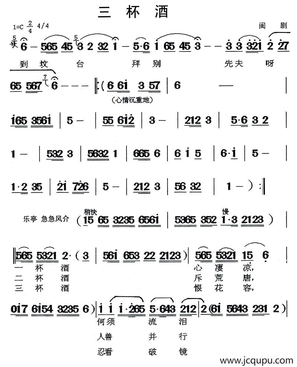 [闽剧]三杯酒简谱