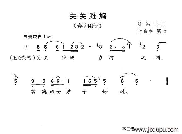 关关雎鸠（《春香闹学》选曲）简谱