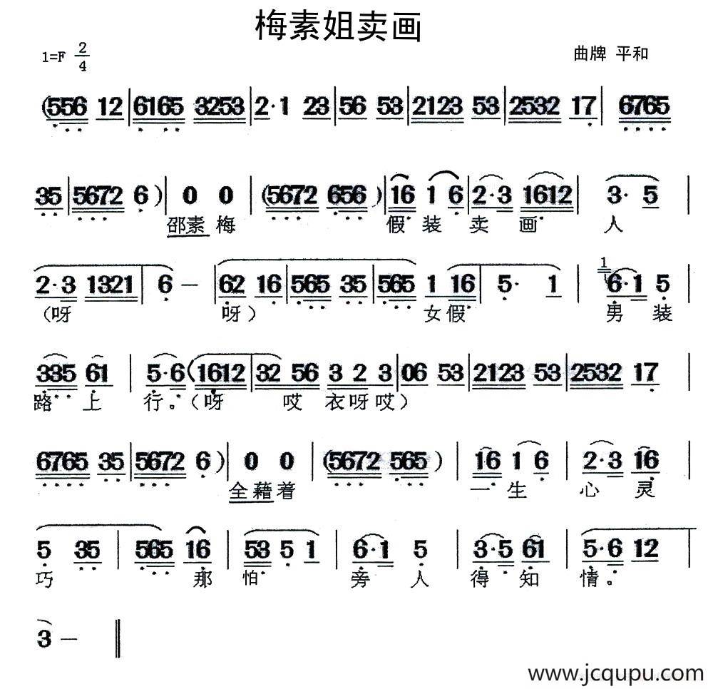 [闽剧]梅素姐卖画（曲牌：平和）简谱