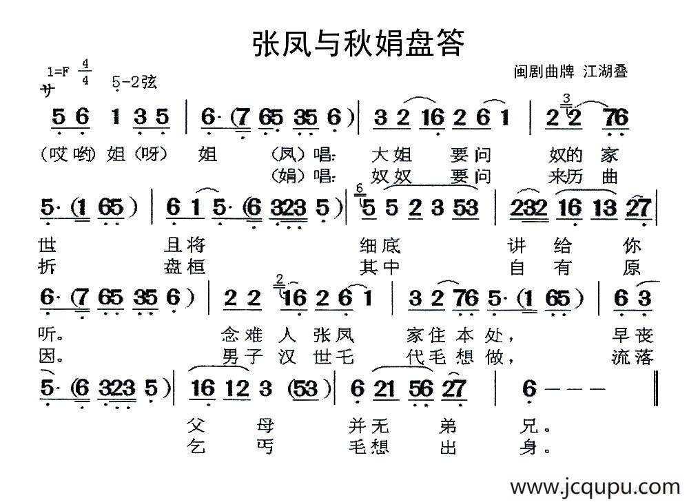 [闽剧]张凤与秋娟盘答（曲牌：江湖叠）简谱