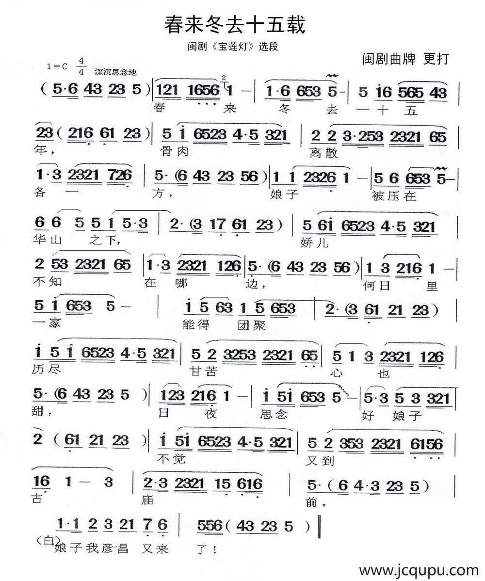 春来冬去十五载（宝莲灯 更打）简谱