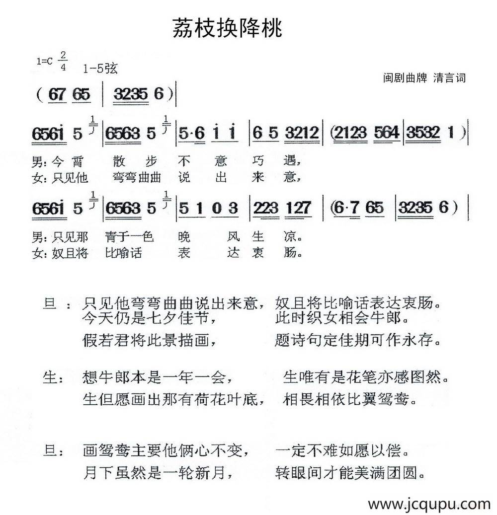 [闽剧荔枝换降桃（曲牌：清言词）简谱