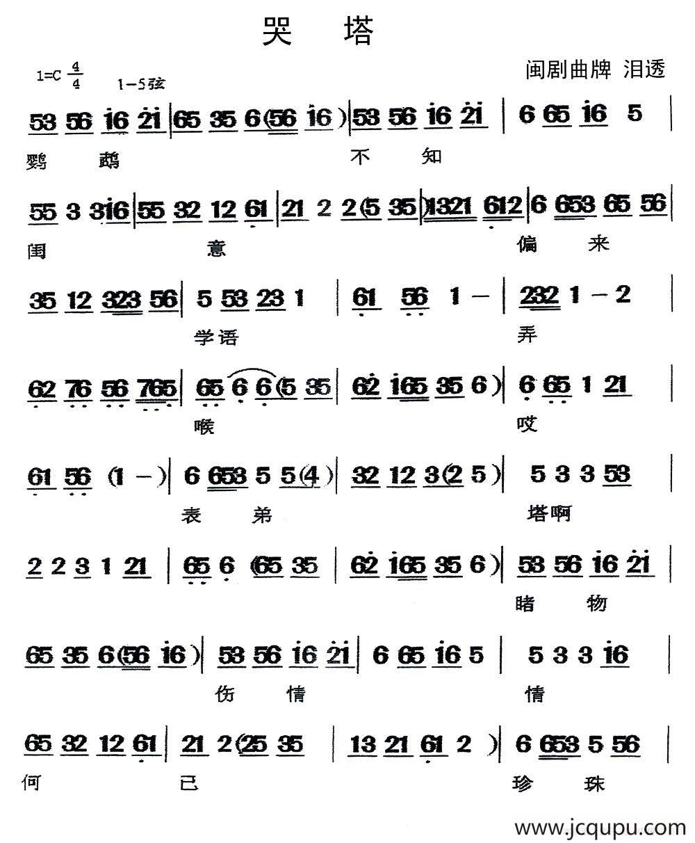 [闽剧]哭塔（曲牌：泪透）简谱