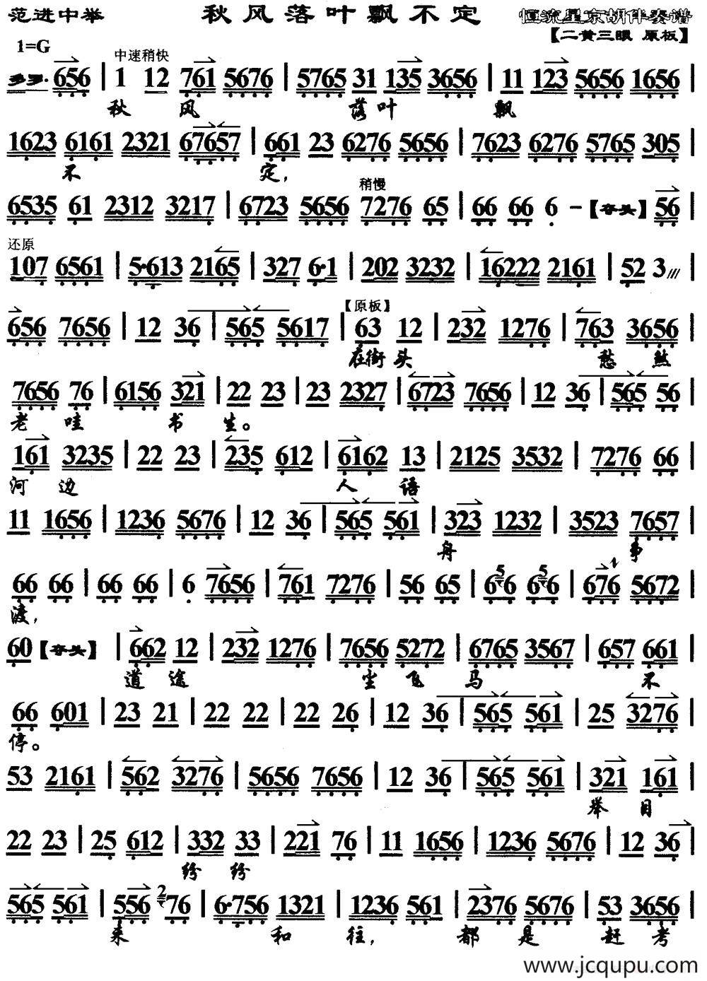 秋风落叶飘不定（《范进中举》选段、琴谱）简谱