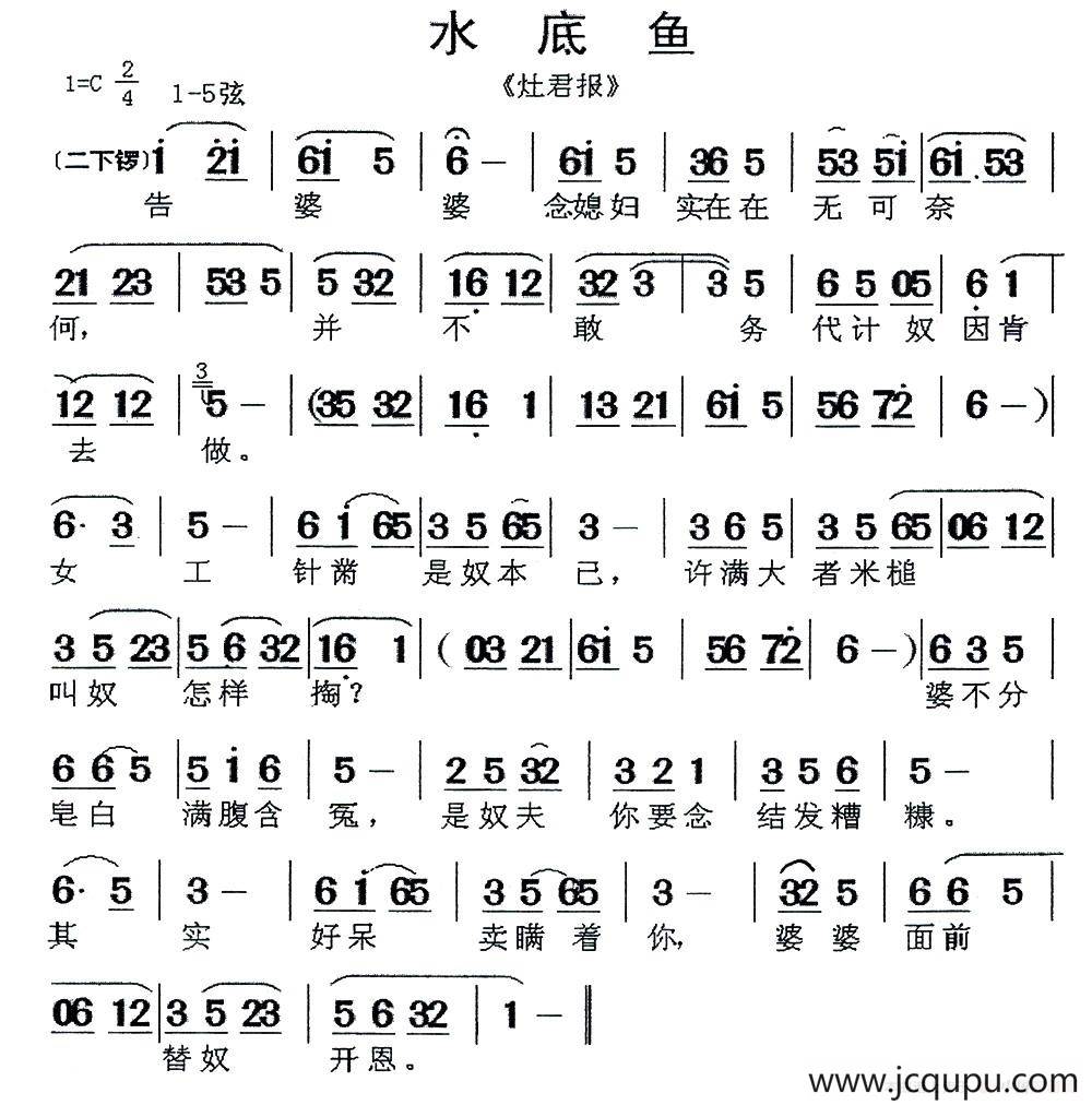 [闽剧]水底鱼（《灶君报》选段）简谱