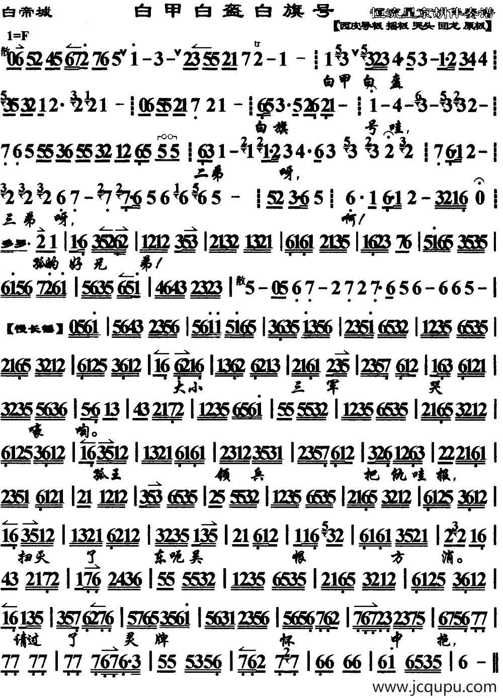 白甲白盔白旗号（《白帝城》选段、琴谱）简谱