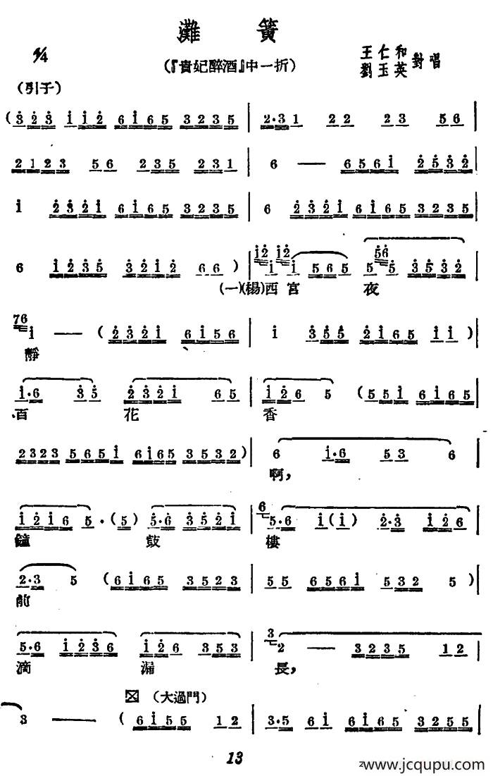[广西文场]滩簧（《贵妃醉酒》选段）简谱