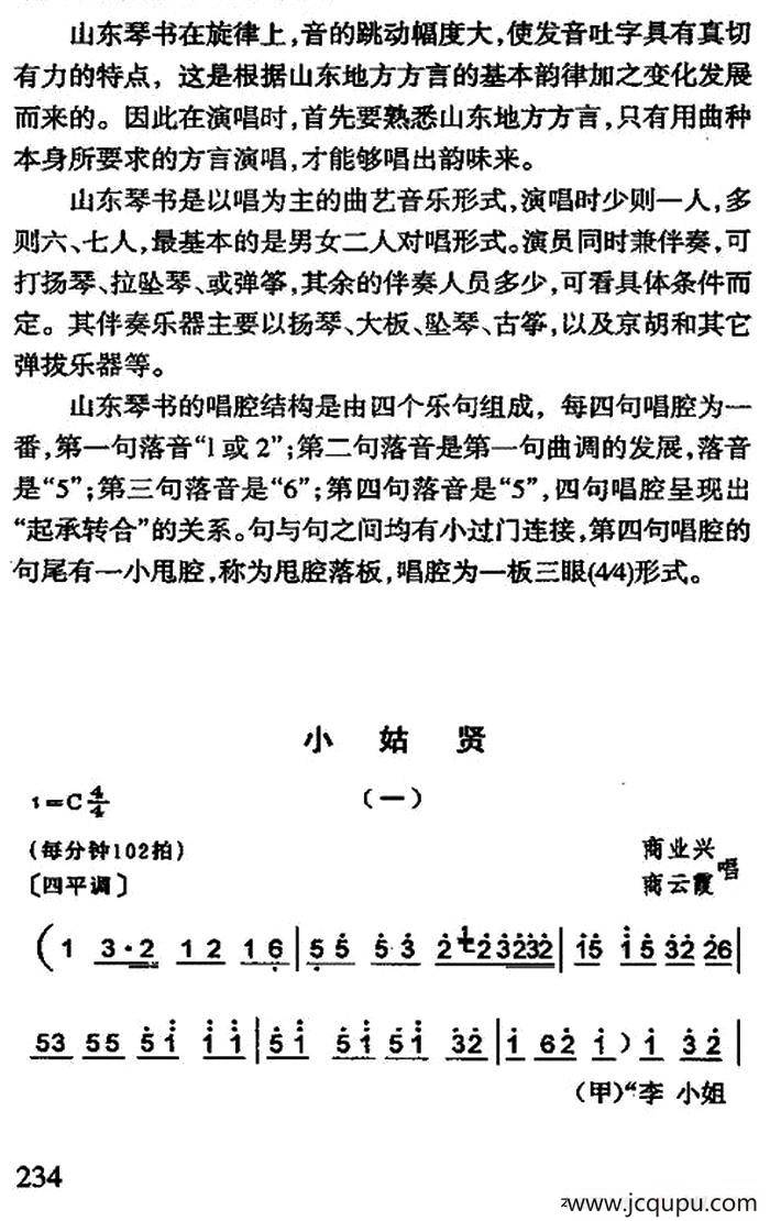 [山东琴书]小姑贤简谱
