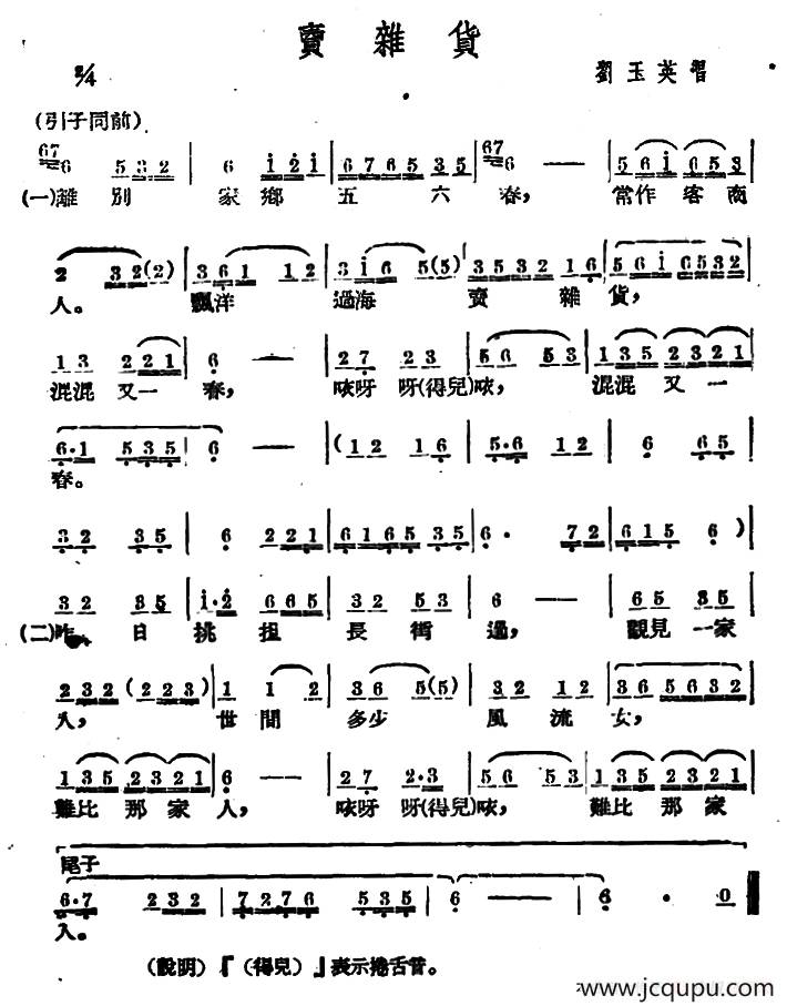 [广西文场]卖杂货简谱