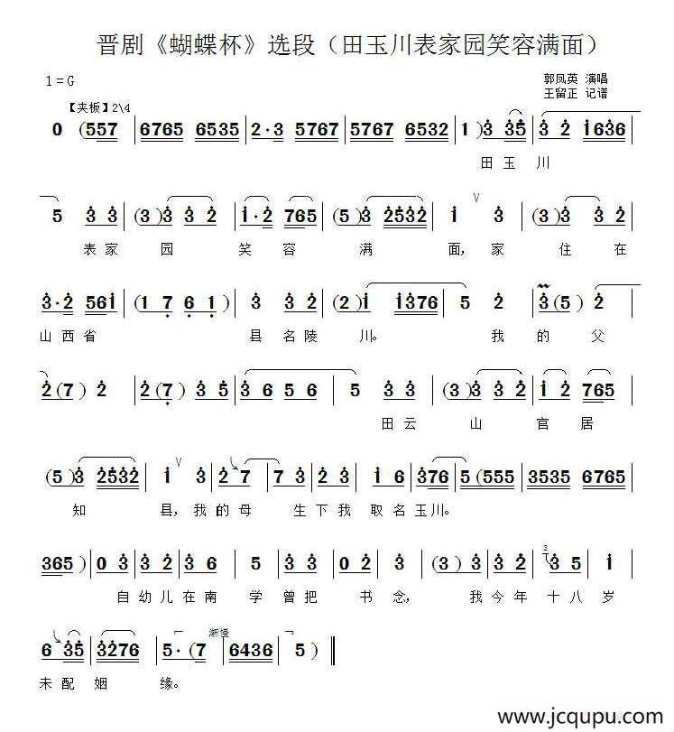 [晋剧]田玉川表家园笑容满面（《蝴蝶杯》选段）简谱