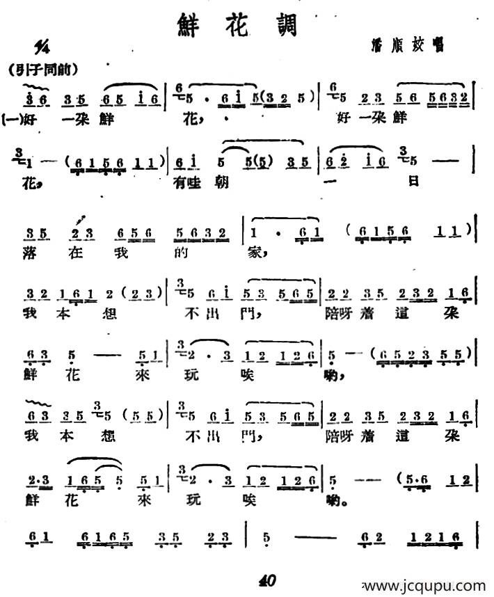 [广西文场]鲜花调简谱