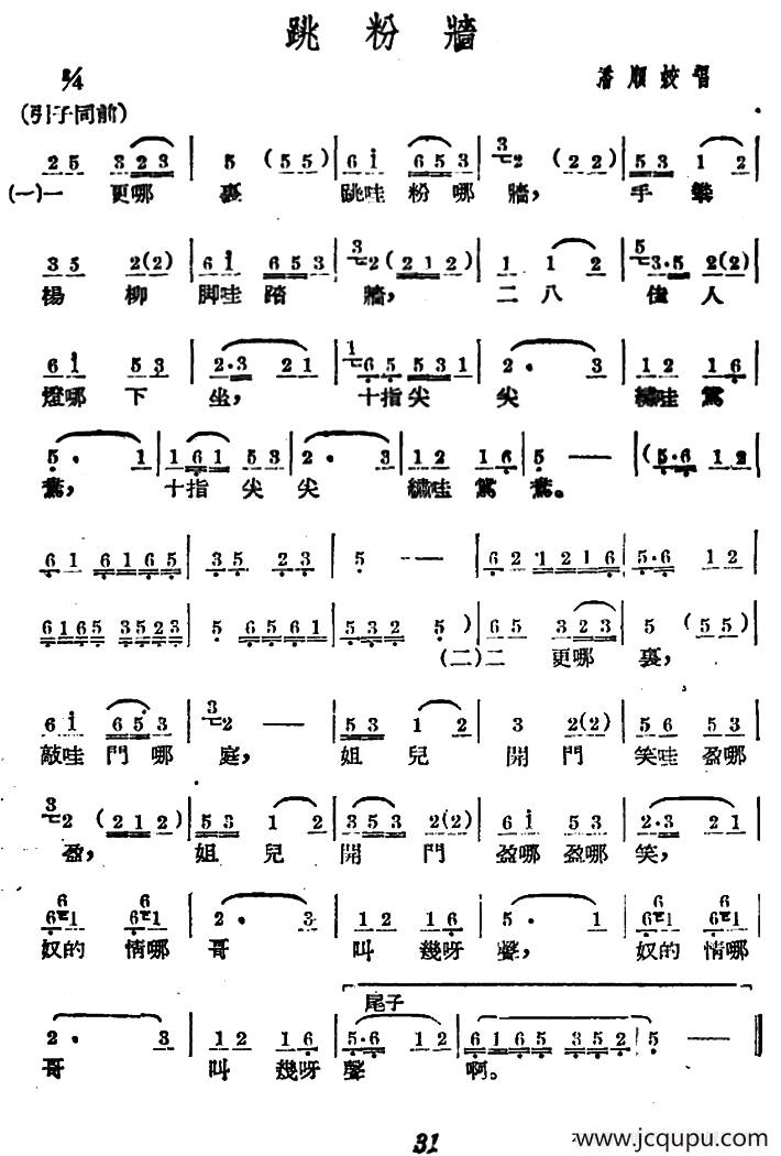 [广西文场]跳粉墙简谱