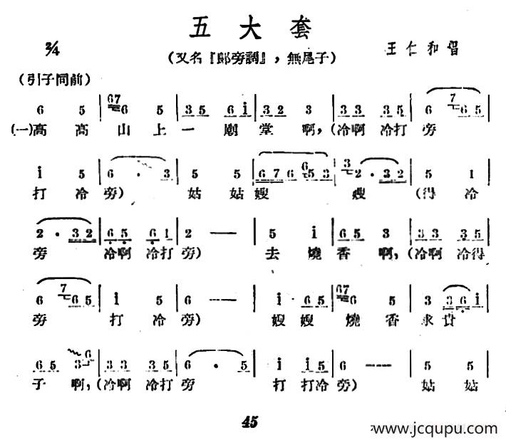 [广西文场]五大套（又名：郎旁调、无尾子）简谱