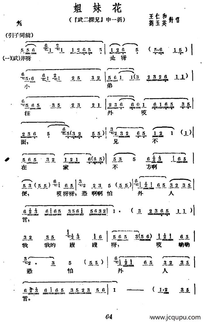 [广西文场]姐妹花（《武二探兄》选段）简谱